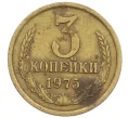 Монета 3 копейки 1975 года (Артикул K12-39030)