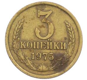 3 копейки 1975 года — Фото №1