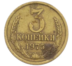 3 копейки 1975 года