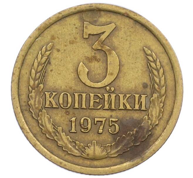 Монета 3 копейки 1975 года (Артикул K12-39030) — Фото №1