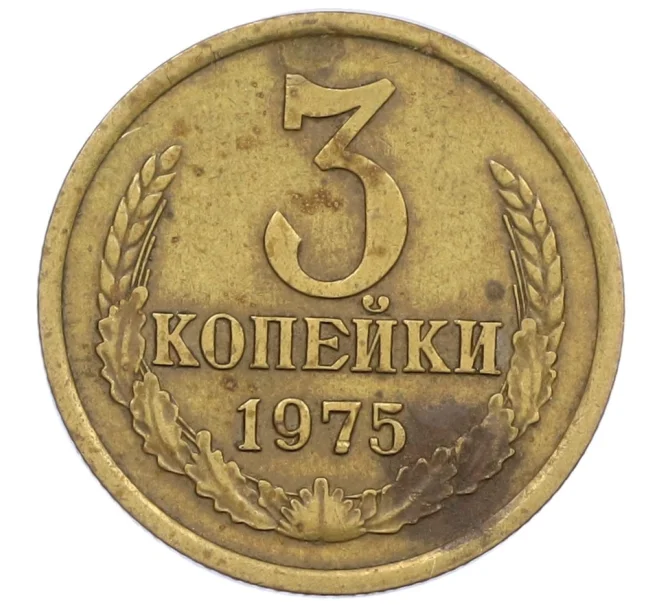 Монета 3 копейки 1975 года (Артикул K12-39030)