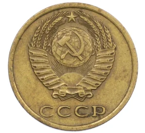 3 копейки 1975 года