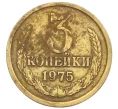 Монета 3 копейки 1975 года (Артикул K12-39031)