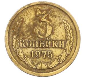 3 копейки 1975 года — Фото №1