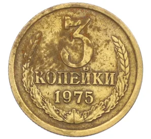 3 копейки 1975 года