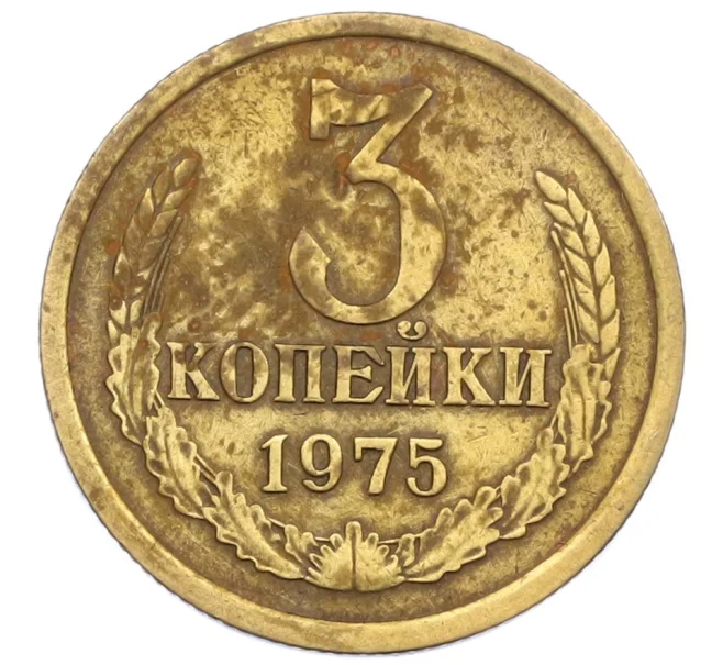 Монета 3 копейки 1975 года (Артикул K12-39031)