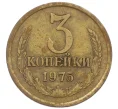 Монета 3 копейки 1975 года (Артикул K12-39032)