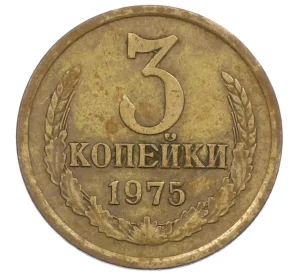 3 копейки 1975 года