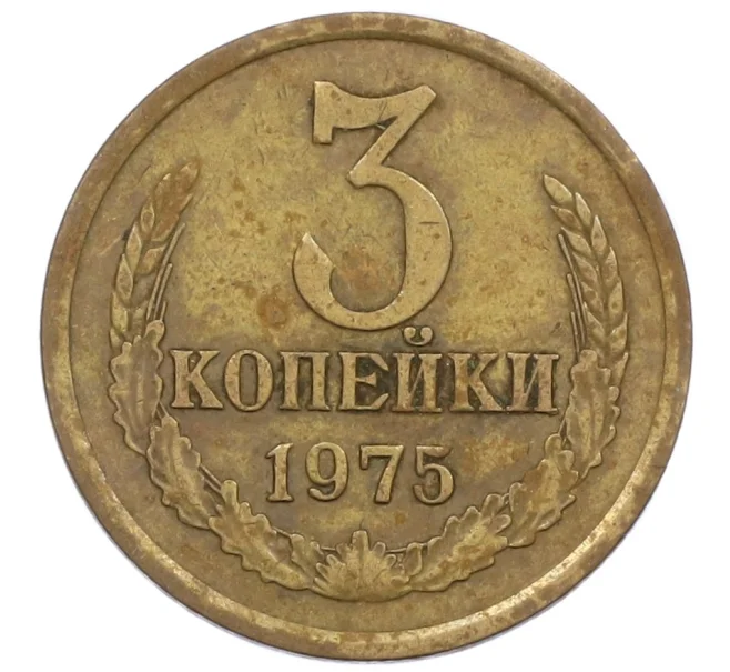 Монета 3 копейки 1975 года (Артикул K12-39032)