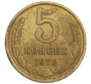 5 копеек 1976 года