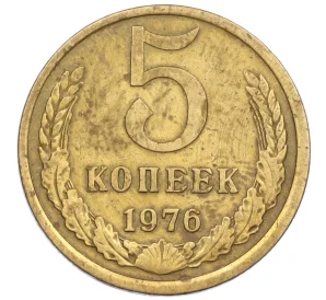 5 копеек 1976 года