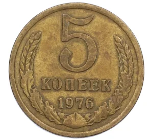 5 копеек 1976 года