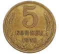 Монета 5 копеек 1976 года (Артикул K12-39036)