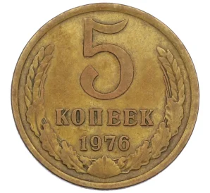 5 копеек 1976 года