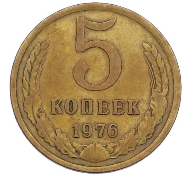 Монета 5 копеек 1976 года (Артикул K12-39036) — Фото №1