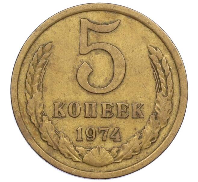 Монета 5 копеек 1974 года (Артикул K12-39037)