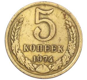 5 копеек 1974 года