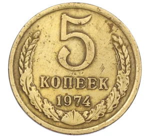 5 копеек 1974 года