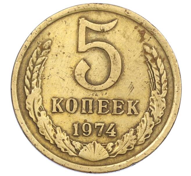 Монета 5 копеек 1974 года (Артикул K12-39038) — Фото №1