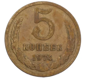 5 копеек 1974 года