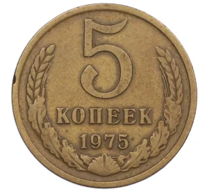 5 копеек 1975 года