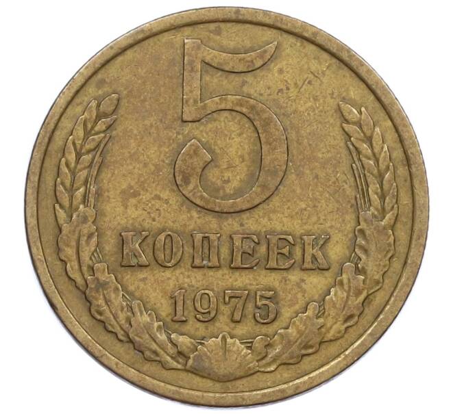 Монета 5 копеек 1975 года (Артикул K12-39042) — Фото №1