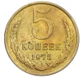 Монета 5 копеек 1975 года (Артикул K12-39043)