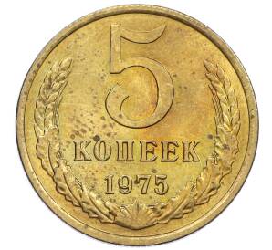 5 копеек 1975 года