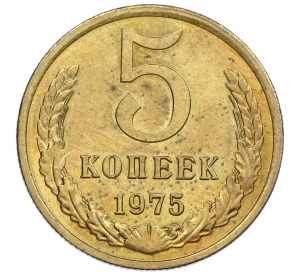 5 копеек 1975 года