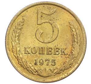 5 копеек 1975 года