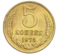 Монета 5 копеек 1975 года (Артикул K12-39046)