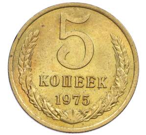 5 копеек 1975 года