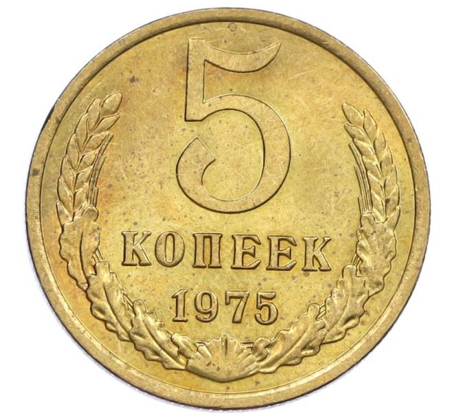 Монета 5 копеек 1975 года (Артикул K12-39046) — Фото №1