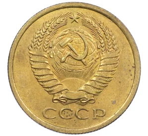 5 копеек 1975 года