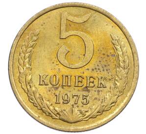 5 копеек 1975 года