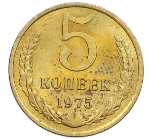 5 копеек 1975 года