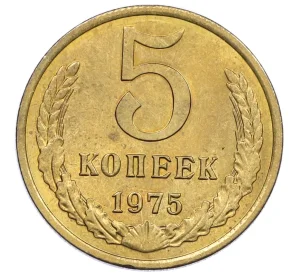 5 копеек 1975 года