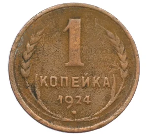 1 копейка 1924 года