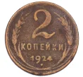 Монета 2 копейки 1924 года (Артикул K12-39051)