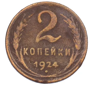 2 копейки 1924 года