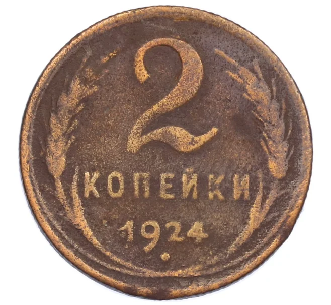 Монета 2 копейки 1924 года (Артикул K12-39051)