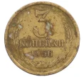 Монета 3 копейки 1966 года (Артикул K12-39052)