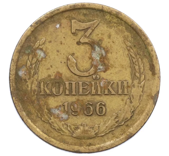 Монета 3 копейки 1966 года (Артикул K12-39052)