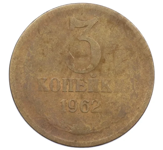 Монета 3 копейки 1962 года (Артикул K12-39053)