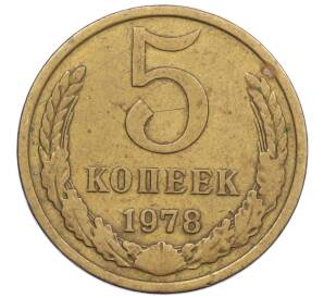 5 копеек 1978 года Малая звезда (Федорин №126)