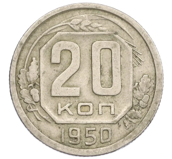 Монета 20 копеек 1950 года (Артикул K12-39055)