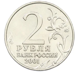 2 рубля 2001 года ММД «Гагарин»