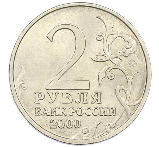 Монета 2 рубля 2000 года ММД «Город-Герой Смоленск» (Артикул: T11-13271) — Фото №2