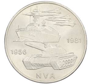 10 марок 1981 года Восточная Германия (ГДР) «25 лет Национальной Народной Армии» — Фото №1