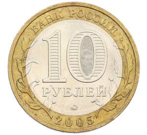 10 рублей 2005 года ММД «Российская Федерация — Москва» — Фото №2